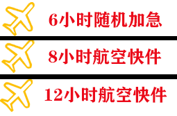 日照山字河航空空运快递公司,专业空运当天件